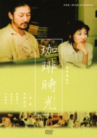 あの頃映画　松竹ＤＶＤコレクション　珈琲時光