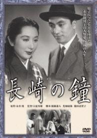 あの頃映画　松竹ＤＶＤコレクション　長崎の鐘