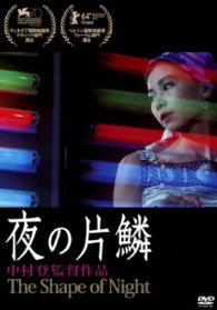 あの頃映画　松竹ＤＶＤコレクション　夜の片鱗
