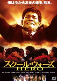 あの頃映画　松竹ＤＶＤコレクション　スクール・ウォーズ　ＨＥＲＯ