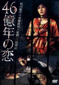 あの頃映画　松竹ＤＶＤコレクション　４６億年の恋