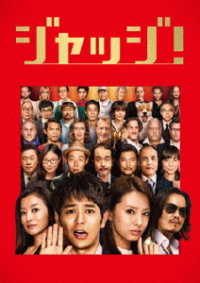 ジャッジ！