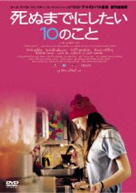死ぬまでにしたい１０のこと