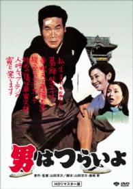 男はつらいよ　ＨＤリマスター版