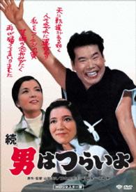 続・男はつらいよ　ＨＤリマスター版