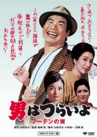 男はつらいよ　フーテンの寅　ＨＤリマスター版