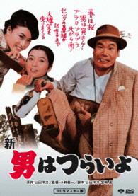 新・男はつらいよ　ＨＤリマスター版