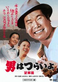 男はつらいよ　望郷篇　ＨＤリマスター版