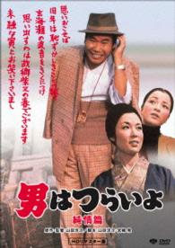男はつらいよ　純情篇　ＨＤリマスター版