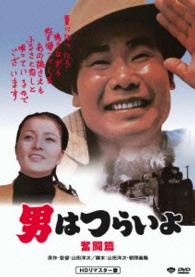 男はつらいよ　奮闘篇　ＨＤリマスター版