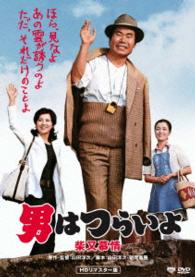 男はつらいよ　柴又慕情　ＨＤリマスター版