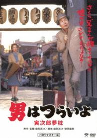 男はつらいよ　寅次郎夢枕　ＨＤリマスター版