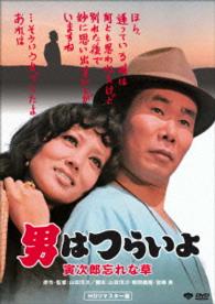 男はつらいよ　寅次郎忘れな草　ＨＤリマスター版