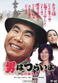 男はつらいよ　私の寅さん　ＨＤリマスター版