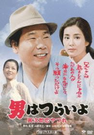 男はつらいよ　寅次郎恋やつれ　ＨＤリマスター版