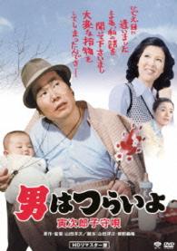 男はつらいよ　寅次郎子守唄　ＨＤリマスター版