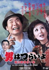 男はつらいよ　寅次郎相合い傘　ＨＤリマスター版