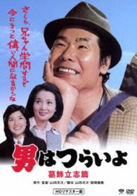 男はつらいよ　葛飾立志篇　ＨＤリマスター版