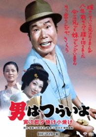 男はつらいよ　寅次郎夕焼け小焼け　ＨＤリマスター版