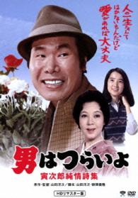 男はつらいよ　寅次郎純情詩集　ＨＤリマスター版