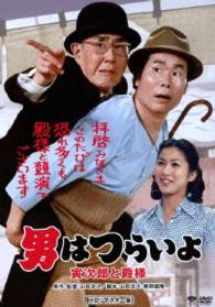 男はつらいよ　寅次郎と殿様　ＨＤリマスター版