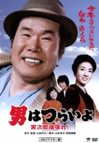 男はつらいよ　寅次郎頑張れ！　ＨＤリマスター版