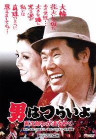男はつらいよ　寅次郎わが道をゆく　ＨＤリマスター版