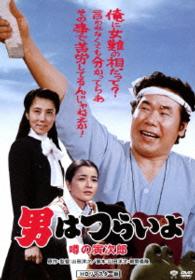 男はつらいよ　噂の寅次郎　ＨＤリマスター版