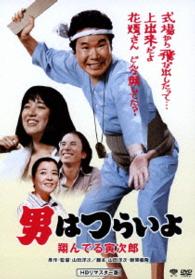 男はつらいよ　翔んでる寅次郎　ＨＤリマスター版