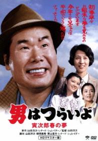 男はつらいよ　寅次郎春の夢　ＨＤリマスター版