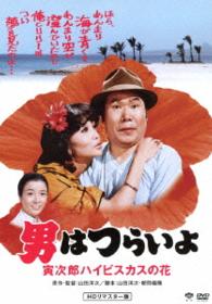 男はつらいよ　寅次郎ハイビスカスの花　ＨＤリマスター版