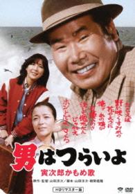 男はつらいよ　寅次郎かもめ歌　ＨＤリマスター版