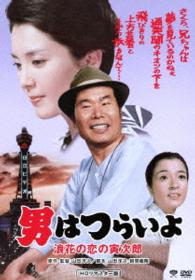男はつらいよ　浪花の恋の寅次郎　ＨＤリマスター版