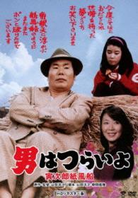 男はつらいよ　寅次郎紙風船　ＨＤリマスター版