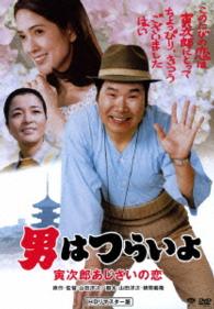 男はつらいよ　寅次郎あじさいの恋　ＨＤリマスター版