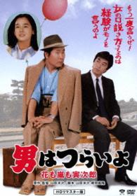 男はつらいよ　花も嵐も寅次郎　ＨＤリマスター版