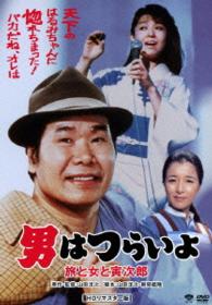 男はつらいよ　旅と女と寅次郎　ＨＤリマスター版