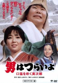 男はつらいよ　口笛を吹く寅次郎　ＨＤリマスター版