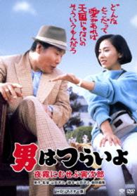 男はつらいよ　夜霧にむせぶ寅次郎　ＨＤリマスター版