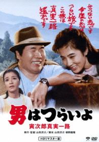 男はつらいよ　寅次郎真実一路　ＨＤリマスター版