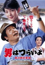 男はつらいよ　寅次郎恋愛塾　ＨＤリマスター版