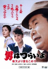 男はつらいよ　柴又より愛をこめて　ＨＤリマスター版