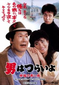 男はつらいよ　幸福の青い鳥　ＨＤリマスター版