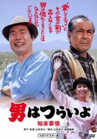 男はつらいよ　知床慕情　ＨＤリマスター版