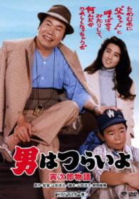 男はつらいよ　寅次郎物語　ＨＤリマスター版
