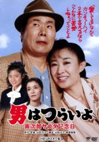 男はつらいよ　寅次郎サラダ記念日　ＨＤリマスター版