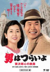 男はつらいよ　寅次郎心の旅路　ＨＤリマスター版