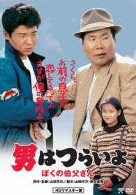 男はつらいよ　ぼくの伯父さん　ＨＤリマスター版