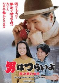 男はつらいよ　寅次郎の休日　ＨＤリマスター版