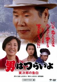 男はつらいよ　寅次郎の告白　ＨＤリマスター版
